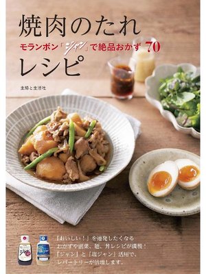 cover image of 焼肉のたれレシピ